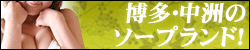 博多/中洲ソープランド情報「フロなび ザ・博多/中洲」