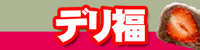 デリ福