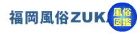 九州福岡の風俗店データ検索・紹介サイトだ！　店舗データ充実。大賑わいの掲示板も！