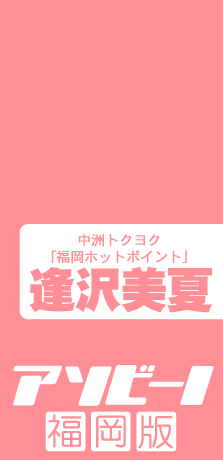 アソビーノ福岡版