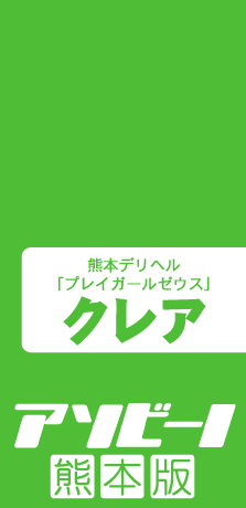 アソビーノ熊本版