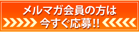 いますぐ応募！