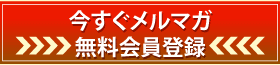 いますぐ登録！