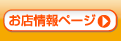 お店情報ページ