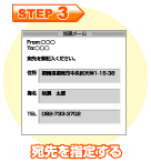 3.宛先を指定する