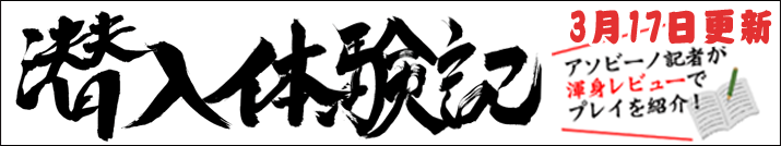 潜入体験記
