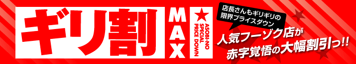 ギリ割MAX