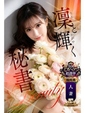 葉月　凜