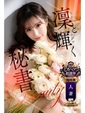 葉月　凜