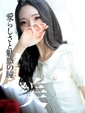 かりん　 至極の癒美