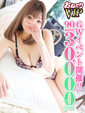 【みおり】サービス精神満載