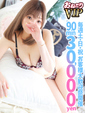 【みおり】サービス精神満載