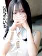 まゆ　清楚系の幼妻