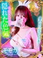 モモカ【&hearts;超絶激カワバニー&hearts;】