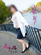古橋友子