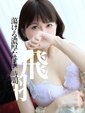 なな　時を忘れる程夢中に