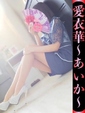 愛衣華-あいか-