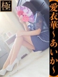 愛衣華-あいか-