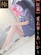 愛衣華-あいか-