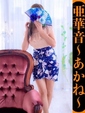 亜華音-あかね-