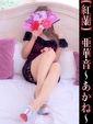 亜華音-あかね-