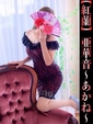 亜華音-あかね-