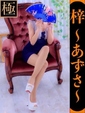 梓-あずさ-