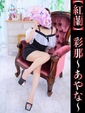 彩那-あやな-
