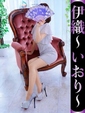 伊織-いおり-