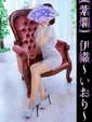 伊織-いおり-