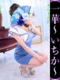 一華-いちか-