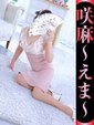 咲麻-えま-