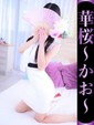 華桜-かお-