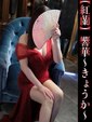 響華-きょうか-