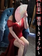 響華-きょうか-
