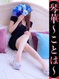 琴華-ことは-