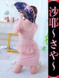 沙耶-さや-