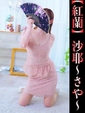 沙耶-さや-
