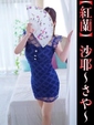 沙耶-さや-