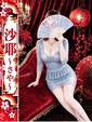 沙耶-さや-
