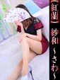 紗和-さわ-