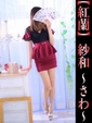 紗和-さわ-