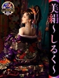 美絹-しるく-