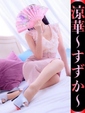 涼華-すずか-