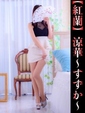 涼華-すずか-