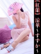 涼華-すずか-