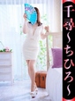 千尋-ちひろ-