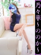 乃々華-ののか-