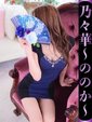 乃々華-ののか-