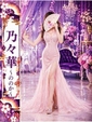 乃々華-ののか-